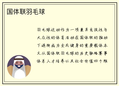 国体联羽毛球
