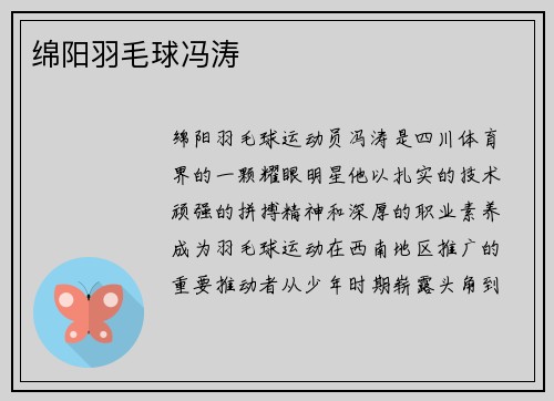 绵阳羽毛球冯涛