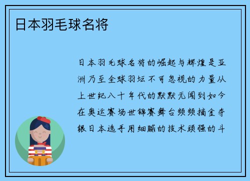日本羽毛球名将