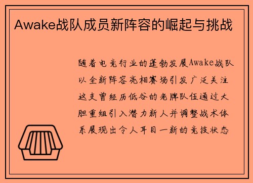 Awake战队成员新阵容的崛起与挑战