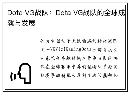 Dota VG战队：Dota VG战队的全球成就与发展