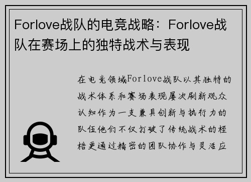 Forlove战队的电竞战略：Forlove战队在赛场上的独特战术与表现