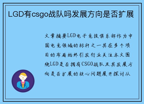 LGD有csgo战队吗发展方向是否扩展