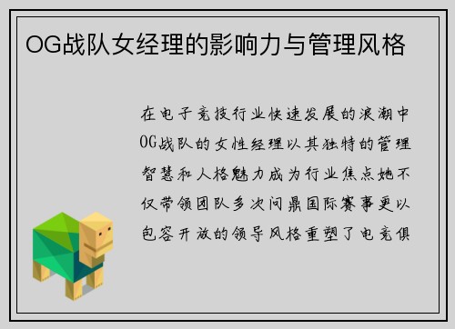 OG战队女经理的影响力与管理风格