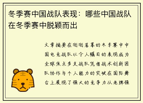 冬季赛中国战队表现：哪些中国战队在冬季赛中脱颖而出