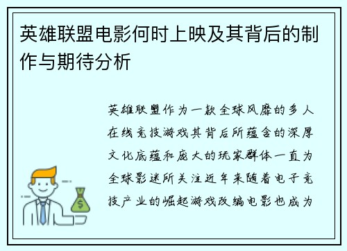 英雄联盟电影何时上映及其背后的制作与期待分析