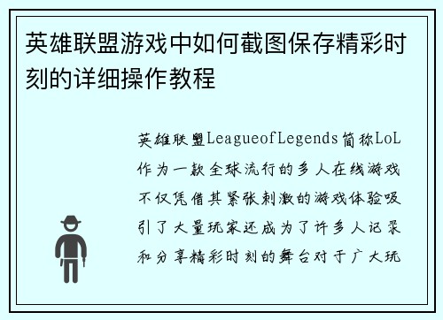 英雄联盟游戏中如何截图保存精彩时刻的详细操作教程