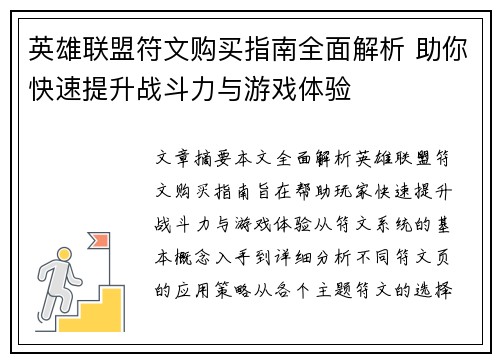 英雄联盟符文购买指南全面解析 助你快速提升战斗力与游戏体验