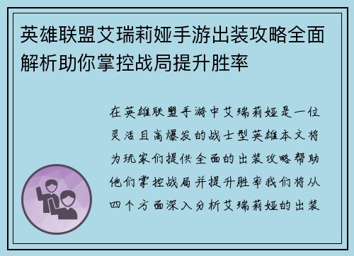 英雄联盟艾瑞莉娅手游出装攻略全面解析助你掌控战局提升胜率