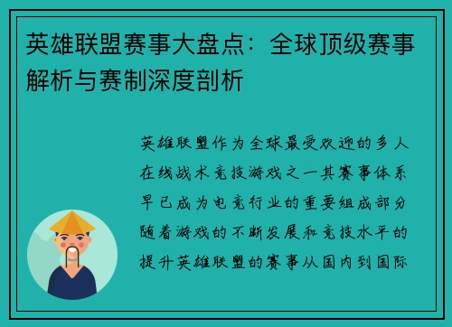 英雄联盟赛事大盘点：全球顶级赛事解析与赛制深度剖析