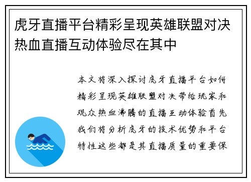 虎牙直播平台精彩呈现英雄联盟对决热血直播互动体验尽在其中