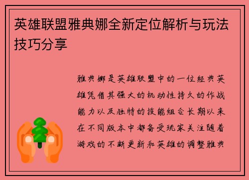 英雄联盟雅典娜全新定位解析与玩法技巧分享