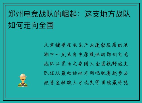 郑州电竞战队的崛起：这支地方战队如何走向全国