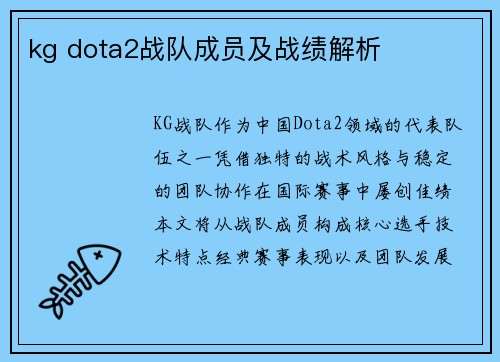 kg dota2战队成员及战绩解析