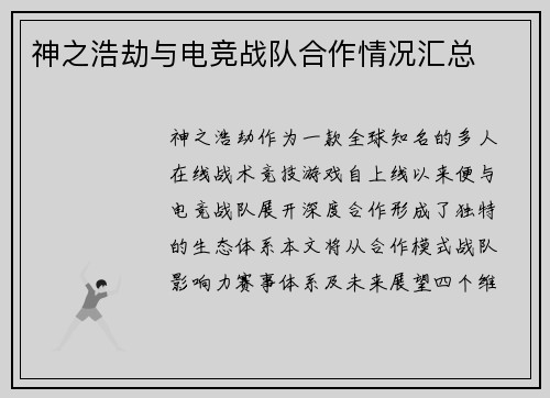 神之浩劫与电竞战队合作情况汇总