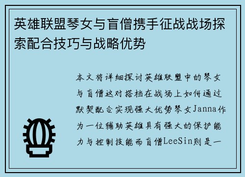 英雄联盟琴女与盲僧携手征战战场探索配合技巧与战略优势