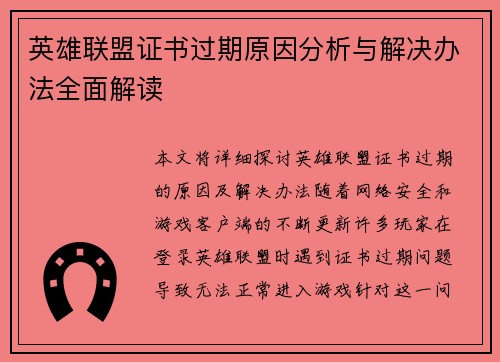 英雄联盟证书过期原因分析与解决办法全面解读