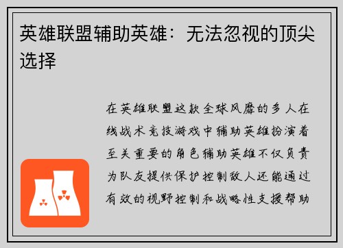 英雄联盟辅助英雄：无法忽视的顶尖选择