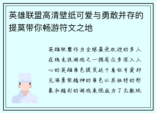 英雄联盟高清壁纸可爱与勇敢并存的提莫带你畅游符文之地