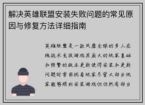 解决英雄联盟安装失败问题的常见原因与修复方法详细指南