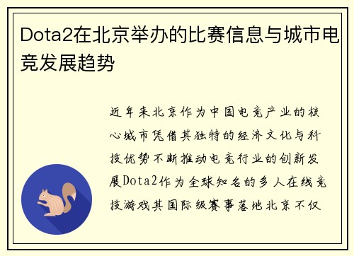 Dota2在北京举办的比赛信息与城市电竞发展趋势