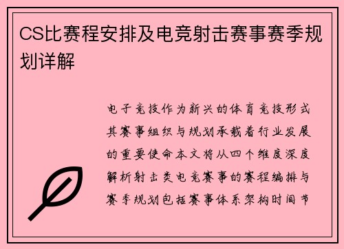 CS比赛程安排及电竞射击赛事赛季规划详解