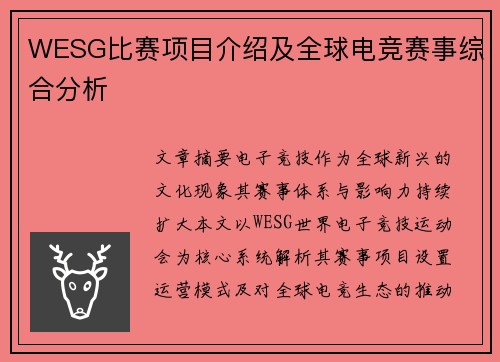 WESG比赛项目介绍及全球电竞赛事综合分析