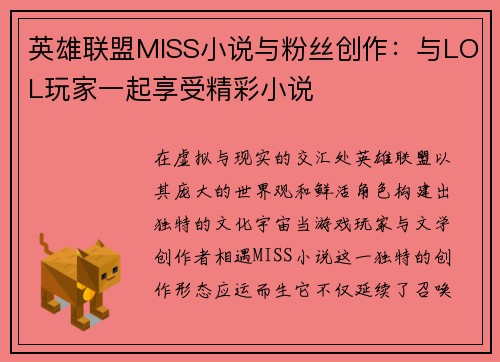 英雄联盟MISS小说与粉丝创作：与LOL玩家一起享受精彩小说