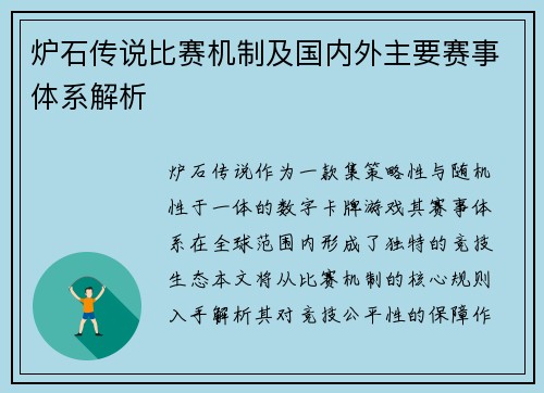 炉石传说比赛机制及国内外主要赛事体系解析