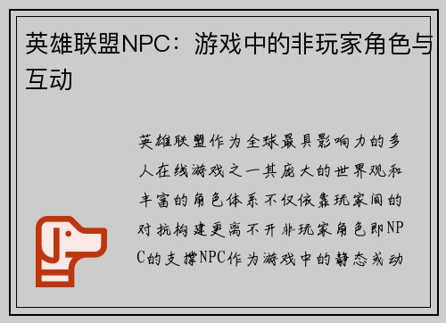 英雄联盟NPC：游戏中的非玩家角色与互动