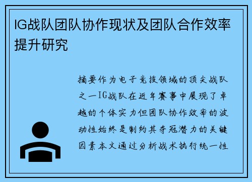 IG战队团队协作现状及团队合作效率提升研究