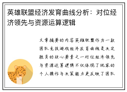 英雄联盟经济发育曲线分析：对位经济领先与资源运算逻辑