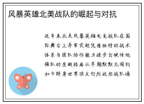 风暴英雄北美战队的崛起与对抗