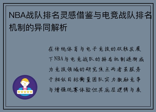 NBA战队排名灵感借鉴与电竞战队排名机制的异同解析