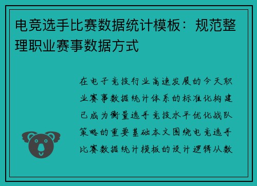 电竞选手比赛数据统计模板：规范整理职业赛事数据方式