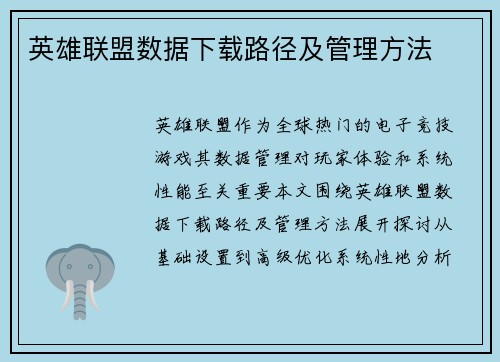英雄联盟数据下载路径及管理方法