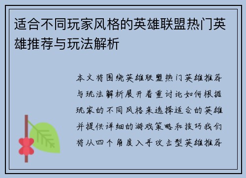 适合不同玩家风格的英雄联盟热门英雄推荐与玩法解析