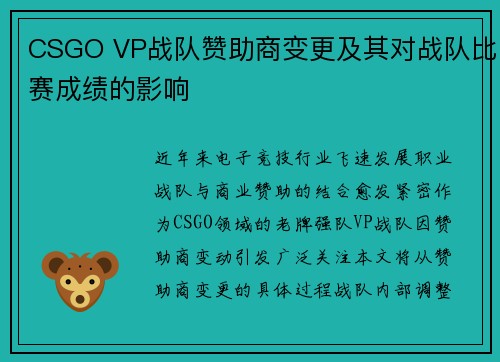CSGO VP战队赞助商变更及其对战队比赛成绩的影响