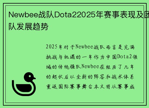 Newbee战队Dota22025年赛事表现及团队发展趋势