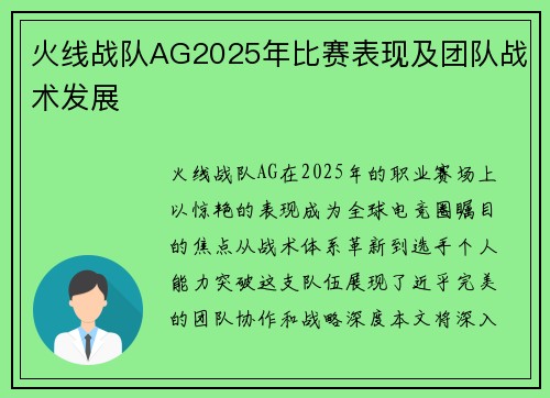 火线战队AG2025年比赛表现及团队战术发展