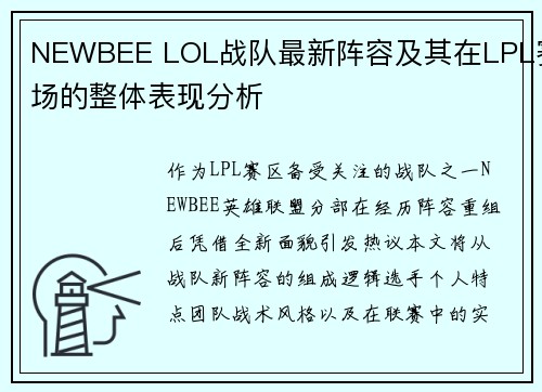 NEWBEE LOL战队最新阵容及其在LPL赛场的整体表现分析