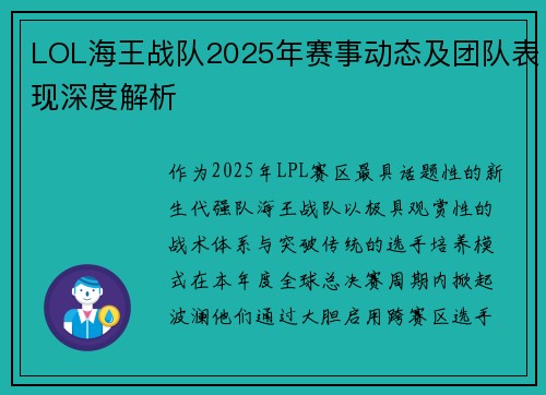 LOL海王战队2025年赛事动态及团队表现深度解析
