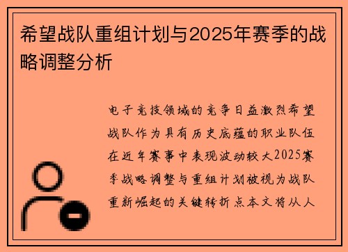 希望战队重组计划与2025年赛季的战略调整分析