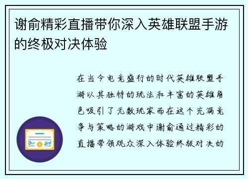 谢俞精彩直播带你深入英雄联盟手游的终极对决体验
