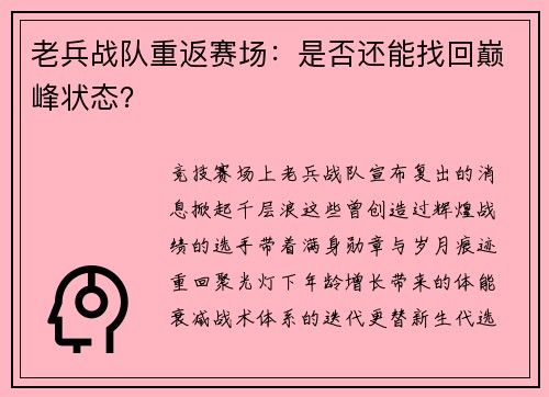 老兵战队重返赛场：是否还能找回巅峰状态？