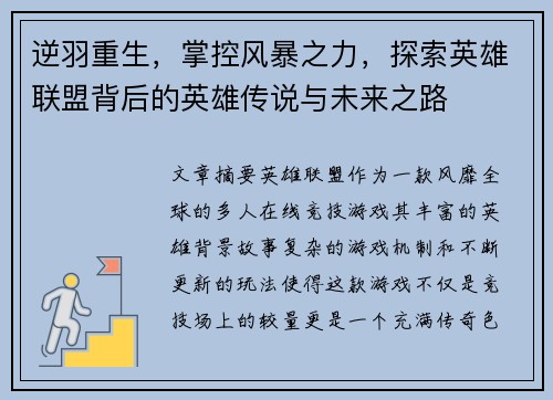 逆羽重生，掌控风暴之力，探索英雄联盟背后的英雄传说与未来之路