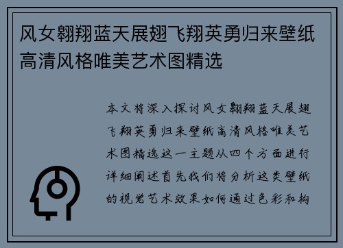 风女翱翔蓝天展翅飞翔英勇归来壁纸高清风格唯美艺术图精选