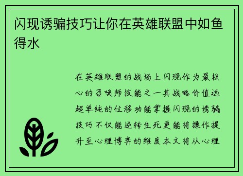 闪现诱骗技巧让你在英雄联盟中如鱼得水