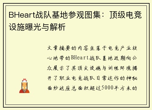 BHeart战队基地参观图集：顶级电竞设施曝光与解析
