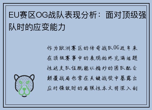 EU赛区OG战队表现分析：面对顶级强队时的应变能力